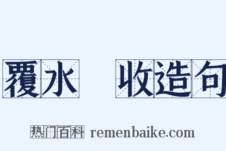 覆水難收造句是什么意思的图片